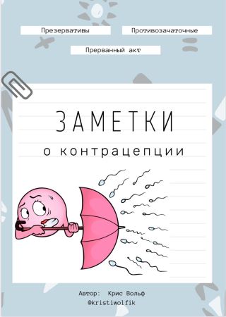 [Крис Вольф] Чек-лист «Заметки о контрацепции»_0.jpg